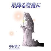 星降る聖夜に（1）（ビーグリー） [電子書籍]