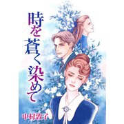 時を蒼く染めて（1）（ビーグリー） [電子書籍]