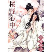 桜野心中（1）（ビーグリー） [電子書籍]