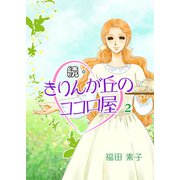 続・きりんが丘のココロ屋（2）（ビーグリー） [電子書籍]