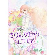 続・きりんが丘のココロ屋（4）（ビーグリー） [電子書籍]