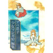 アベ浩子 少女マンガ短編集（1）（ビーグリー） [電子書籍]