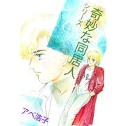奇妙な同居人シリーズ（1）（ビーグリー） [電子書籍]