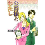 公爵様とわたし（1）（ビーグリー） [電子書籍]