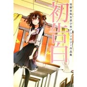 初告白。―坂野杏梨女装少年アンソロジー作品集（1）（ビーグリー） [電子書籍]