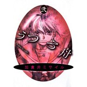 うつろ舟（2）（ビーグリー） [電子書籍]