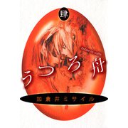 うつろ舟（4）（ビーグリー） [電子書籍]