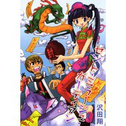 セント・ミラージュ・ガーディアン（1）（ビーグリー） [電子書籍]