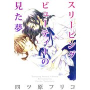 スリーピングビューティーの見た夢（1）（ビーグリー） [電子書籍]