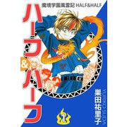 魔境学園風雲記ハーフ＆ハーフ（1）（ビーグリー） [電子書籍]