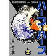 魔境学園風雲記ハーフ＆ハーフ（2）（ビーグリー） [電子書籍]