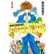 魔境学園風雲記ハイパーハーフ＆ハーフ（1）（ビーグリー） [電子書籍]