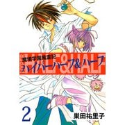 魔境学園風雲記ハイパーハーフ＆ハーフ（2）（ビーグリー） [電子書籍]