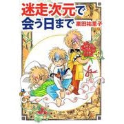 迷走次元で会う日まで（1）（ビーグリー） [電子書籍]