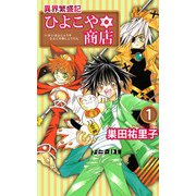 異界繁盛記ひよこや・商店（1）（ビーグリー） [電子書籍]