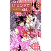 異界繁盛記ひよこや・商店（2）（ビーグリー） [電子書籍]