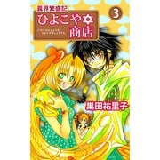 異界繁盛記ひよこや・商店（3）（ビーグリー） [電子書籍]