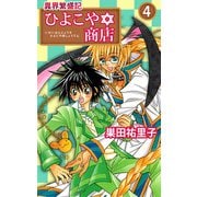 異界繁盛記ひよこや・商店（4）（ビーグリー） [電子書籍]