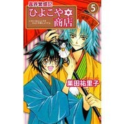 異界繁盛記ひよこや・商店（5）（ビーグリー） [電子書籍]