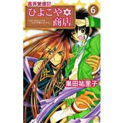 異界繁盛記ひよこや・商店（6）（ビーグリー） [電子書籍]