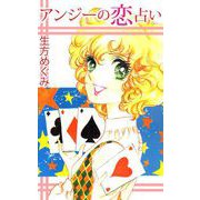 アンジーの恋占い（1）（ビーグリー） [電子書籍]