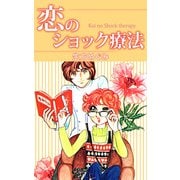 恋のショック療法（1）（ビーグリー） [電子書籍]