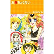 お命ちょうだい（1）（ビーグリー） [電子書籍]