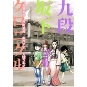 九段坂下クロニクル（1）（ビーグリー） [電子書籍]