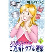 川島れいこ ご近所トラブル選集（1）（ビーグリー） [電子書籍]