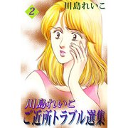 川島れいこ ご近所トラブル選集（2）（ビーグリー） [電子書籍]