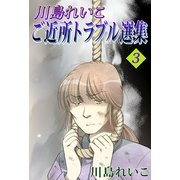 川島れいこ ご近所トラブル選集（3）（ビーグリー） [電子書籍]