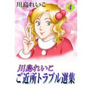 川島れいこ ご近所トラブル選集（4）（ビーグリー） [電子書籍]