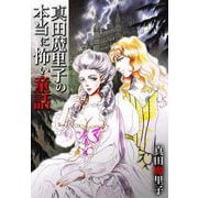 真田魔里子の本当に怖い童話（1）（ビーグリー） [電子書籍]