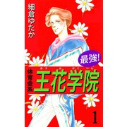 最強！体育会系王花学院（1）（ビーグリー） [電子書籍]