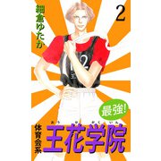 最強！体育会系王花学院（2）（ビーグリー） [電子書籍]