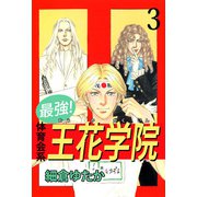 最強！体育会系王花学院（3）（ビーグリー） [電子書籍]