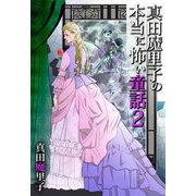 真田魔里子の本当に怖い童話2（1）（ビーグリー） [電子書籍]