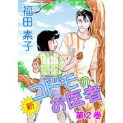 新・コドモのお医者（2）（ビーグリー） [電子書籍]