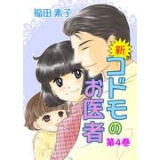 新・コドモのお医者（4）（ビーグリー） [電子書籍]