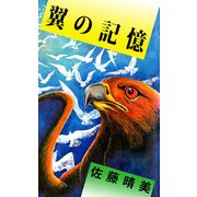翼の記憶（1）（ビーグリー） [電子書籍]
