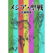 メシア・聖戦（1）（ビーグリー） [電子書籍]