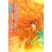 トワイライト・トーン（1）（ビーグリー） [電子書籍]