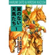 翼の無い天馬たち（1）（ビーグリー） [電子書籍]
