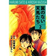 翼の無い天馬たち（2）（ビーグリー） [電子書籍]