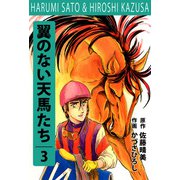 翼の無い天馬たち（3）（ビーグリー） [電子書籍]