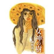 女神の樹（1）（ビーグリー） [電子書籍]