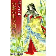 ようこそ小野小町学園へ（1）（ビーグリー） [電子書籍]