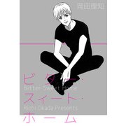 ビター・スィート・ホーム（1）（ビーグリー） [電子書籍]