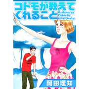 コドモが教えてくれること（1）（ビーグリー） [電子書籍]
