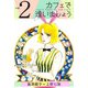 カフェで逢いましょう（2）（ビーグリー） [電子書籍]